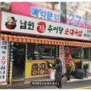 세교현부동산중개사무소 | ◆마당발중개오픈!~금암동 새로운 맛집 "남원 복 추어탕 순대국밥" 오픈 시식후기