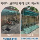 자전거 보관대 | 철제 자전거 보관대 제작 설치 렉산형 비용