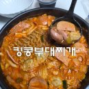 킹콩부대찌개 포장 배달 비조리 2인 부대찌개 세트