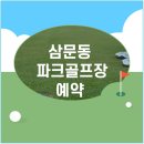 삼문동 밀양파크골프장 | 밀양 삼문동 파크골프장 예약 및 이용요금 휴장일 주차
