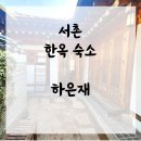주식회사 몬스터하우스 | [또 서촌] 한옥 숙소 하은재, 신사/서촌에서 보낸 하루
