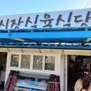 시장식육식당 이미지