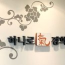 하나로기경희한의원 이미지