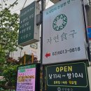 대학동-4 | 신림동맛집 숨은 보석 '자연식구', 건강한 맛과 신선함 가득한 곳