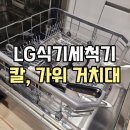 식기세척기 칼 가위 거치대 재입고 및 사용후기