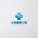 수원종로약국 이미지