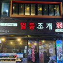 안골로85번길 | 구리전통시장맛집, 구리역조개찜 [일등조개] 주차정보, 가격, 방문후기🌸