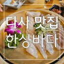 대실역북로1~2길 | 통영에서 직접 공수받은 신선한 횟감 다사 맛집 한상바다 후기