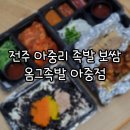 전주 인후동 족발 맛집 옴그족발 아중점 족보세트 후기