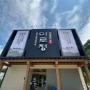 이로 | 구미맛집 한정식 "이로정" 만족 먹방 후기