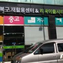 강북재활용판매센타