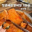 신샘 매운양푼갈비찜 | 광주 화정동 맛집 스트레스 풀리는 매운맛! '양푼매운갈비찜 2호점' 솔직후기