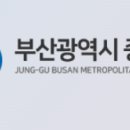 부산광역시중구보건소 이미지