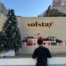 사계절푸른솔태권도 | 풀빌라 오션뷰 감성숙소 솔스테이(solstay) : 크리스마스 여행 사계절 온수풀 내돈내산 후기_칠무드B 🎄🎅☃️❤️