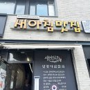 해운대 미포 새아침식당 생선구이 주차정보
