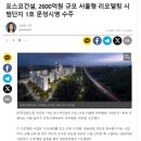 시영세탁소 | 송파구 문정시영아파트 리모델링 단지 임장후기
