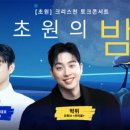토크 콘서트 위라클 이미지