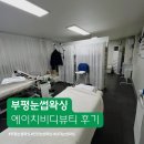 눈썹공간 | 부평눈썹왁싱 깔끔하게 받고 온 에이치비디뷰티 후기