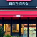미미관마라탕(야음점)