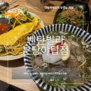 글로리PC | 야탑 쌀국수 맛집 찾는다면? 현지맛 그대로 ‘벤탄빌라’ 솔직 후기