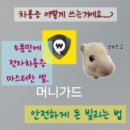 머니가드 | "머니가드" 전자차용증어플 사용후기, 수수료정보, 소요시간