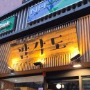 구로-구로-구로-1060 | 신도림 숯불 닭갈비 맛집 팔각도 신도림역점 회식 메뉴 추천