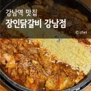 화기애애(강남1호점) | 강남역 한식 맛집 장인닭갈비 점심 데이트