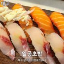 일공초밥