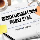 SAP | 말레이시아에서 보낸 특별한 한 달, 부산외대 SAP 프로그램 후기!