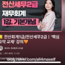 세무회계셈 | [자격증]125회 전산회계1급·전산세무2급 동시 합격 후기(독학, 다윤쌤 추천)