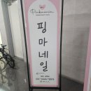 대구 진천역) 핑마네일, 네일아트 &amp; 젤네일 잘하는곳!