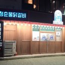 청춘물닭갈비