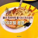 울산 삼산 맛집 롯데호텔 프라이빗 룸 일식집 레스토랑 봄경 디너 후기