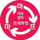 풀섬이야기 | 마마프 5월 17일 두 번째 행사 생생 후기 2부