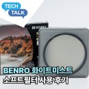 글로소프트 | 벤로 자석 소프트필터 화이트미스트 1/4 82mm 직접 써본 솔직후기