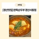 완뚝순두부 경산사동점 이미지