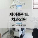 제이플란트치과의원 이미지