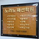 노라노옷수선
