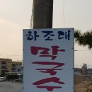 하조대막국수