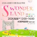2026 서대문구 아동·청소년 축제 ‘S WONDERLAND’ 개최 이미지