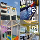 온수수영장 달콤에이 펜션 | 아이와 함께하는 대부도 단체펜션｜레미엘 풀빌라 가족여행기 (온수풀장·바비큐·노래방)