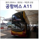 유니온인터렉티브 | 홍콩 자유여행 홍콩 공항버스 A11 가격 노선 시간 타는법