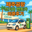 전기차충전소_제주도청 | 제주공항 전기차 렌트카 이용 후기