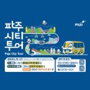 파주시티투어 관광특구(목요일) | 파주시티투어 &#39;여름기획 코스&#39;