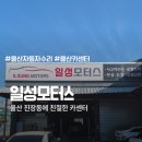 일성부분정비 | 울산 일성모터스 엔진오일 및 미션오일 교체 작업 후기
