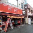 씨옌차이나 네이버블로그