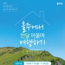 동광자원 | 한달살기 지원사업 신청 시작 울주에서 최대 29일 여행하고 숙박비 지원받으세요