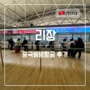 중국 리장 여행 중국동방항공 탑승 후기(체크인, 쿤밍 환승)