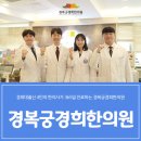 경복궁 경희 한의원 이미지