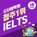 리딩PC | 청주아이엘츠학원 어떻게 준비해야 할까